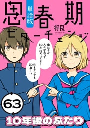 思春期ビターチェンジ【単話版】(63) 10年後のふたり