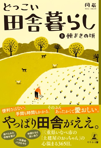 どっこい田舎暮らし