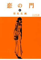 恋の門 4