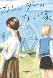 カレンダーのない家