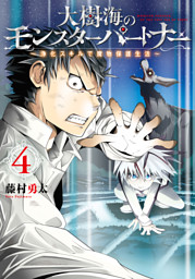 大樹海のモンスターパートナー 浄化スキルで魔物保護生活 ４ 電子書籍 コミック 小説 実用書 なら ドコモのdブック