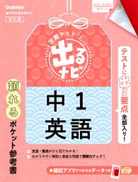 定期テスト 出るナビ 中1英語 改訂版