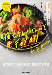 絶賛ダイエット中なのに満足度が高すぎる　痩せるしかない！ ボディメイクレシピ