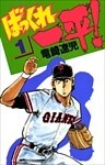 ばっくれ一平！ 1巻
