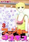 ファンキーコスモス(3)