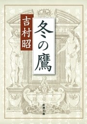 冬の鷹