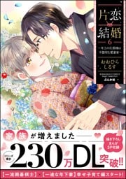 片恋結婚 ～年上の旦那様は不器用な愛妻家～【かきおろし漫画付】　（6）