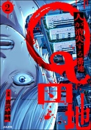 Q団地 ―人が消失する番地―（分冊版）　【第2話】