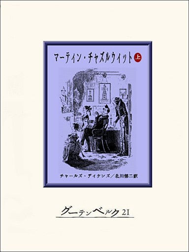 マーティン・チャズルウィット
