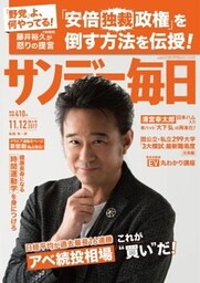 サンデー毎日2017年11／12号