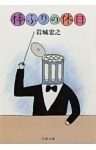 棒ふりの休日
