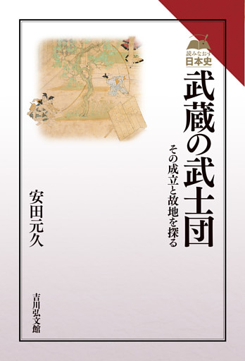 武蔵の武士団　－その成立と故地を探る－