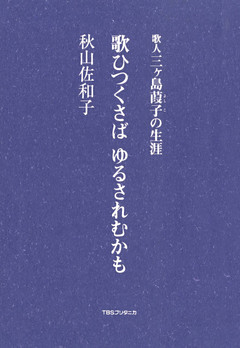 歌ひつくさばゆるされむかも