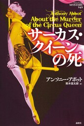 サーカス・クイーンの死