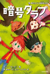 暗号クラブ 4.5　暗号クラブ結成の日