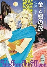 金と銀の旅　ムーン・ファイアー・ストーン１
