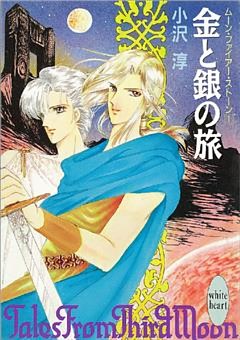 ムーン・ファイアー・ストーン