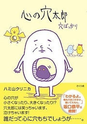 心の穴太郎