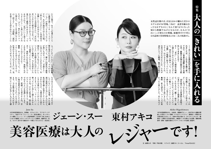 ジェーン・スー×東村アキコ 美容医療は大人のレジャーです！