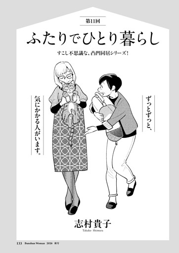 マンガ連載 志村貴子「ふたりでひとり暮らし」 第11回