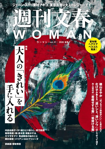 週刊文春WOMAN 31　2026年秋号