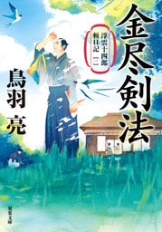 浮雲十四郎斬日記 ： 1 金尽剣法 〈新装版〉