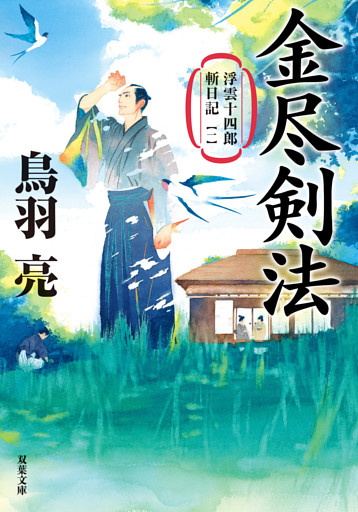 浮雲十四郎斬日記 ： 1 金尽剣法 〈新装版〉