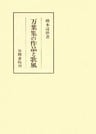 万葉集の作品と歌風