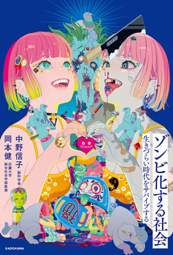 ゾンビ化する社会　生きづらい時代をサバイブする