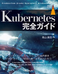 Kubernetes完全ガイド
