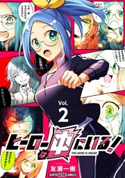 ヒーローは中にいる！【単話】（２）