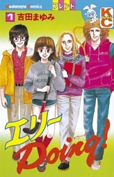 エリーＤｏｉｎｇ！（１）
