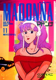マドンナ（１１）