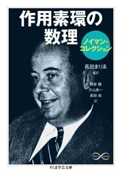 作用素環の数理〈ノイマン・コレクション〉