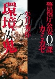 警視庁公安0課 カミカゼ ： 5 環境悪鬼