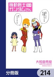 機動戦士ガンダムさん【分冊版】　214