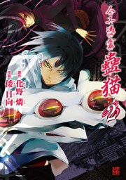 人工憑霊蠱猫　2巻