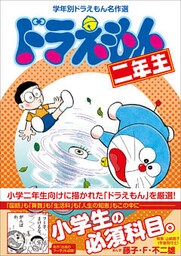 ドラえもん二年生　学年別ドラえもん名作選