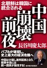 中国崩壊前夜―北朝鮮は韓国に統合される
