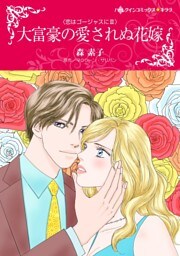 大富豪の愛されぬ花嫁〈恋はゴージャスにⅢ〉【分冊】 3巻