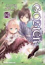 GOSICK―ゴシック―　4巻