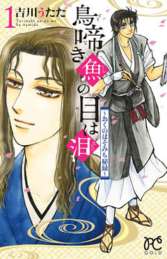 鳥啼き魚の目は泪～おくのほそみち秘録～