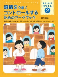 感情をうまくコントロールするためのワークブック――学校では教えてくれない　困っている子どもを支える認知ソーシャルトレーニング