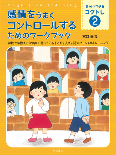 感情をうまくコントロールするためのワークブック――学校では教えてくれない　困っている子どもを支える認知ソーシャルトレーニング