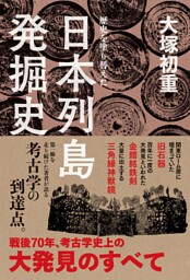 歴史を塗り替えた　日本列島発掘史