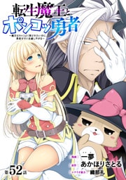 [ハレム]転生魔王とポンコツ勇者　～魔王はカッコよく倒されたいのに、勇者がすぐ全滅しやがる～　第52話