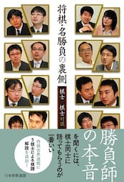 将棋・名勝負の裏側　―棋士×棋士対談―