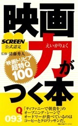 映画力がつく本-映画トリビア超特Q１００ＳＣＲＥＥＮ公式認定