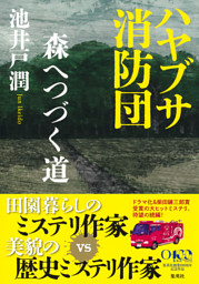 ハヤブサ消防団　森へつづく道
