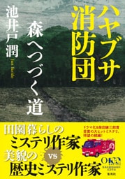 ハヤブサ消防団　森へつづく道